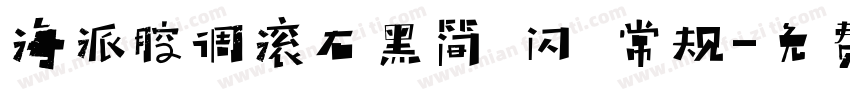 海派腔调滚石黑简 闪 常规字体转换